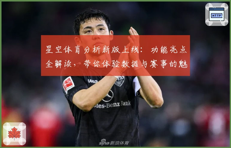 星空体育分析新版上线：功能亮点全解读，带你体验数据与赛事的魅力