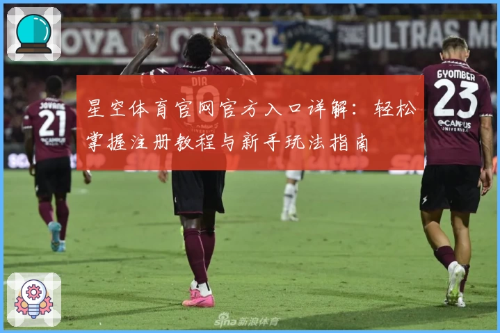 星空体育官网官方入口详解：轻松掌握注册教程与新手玩法指南